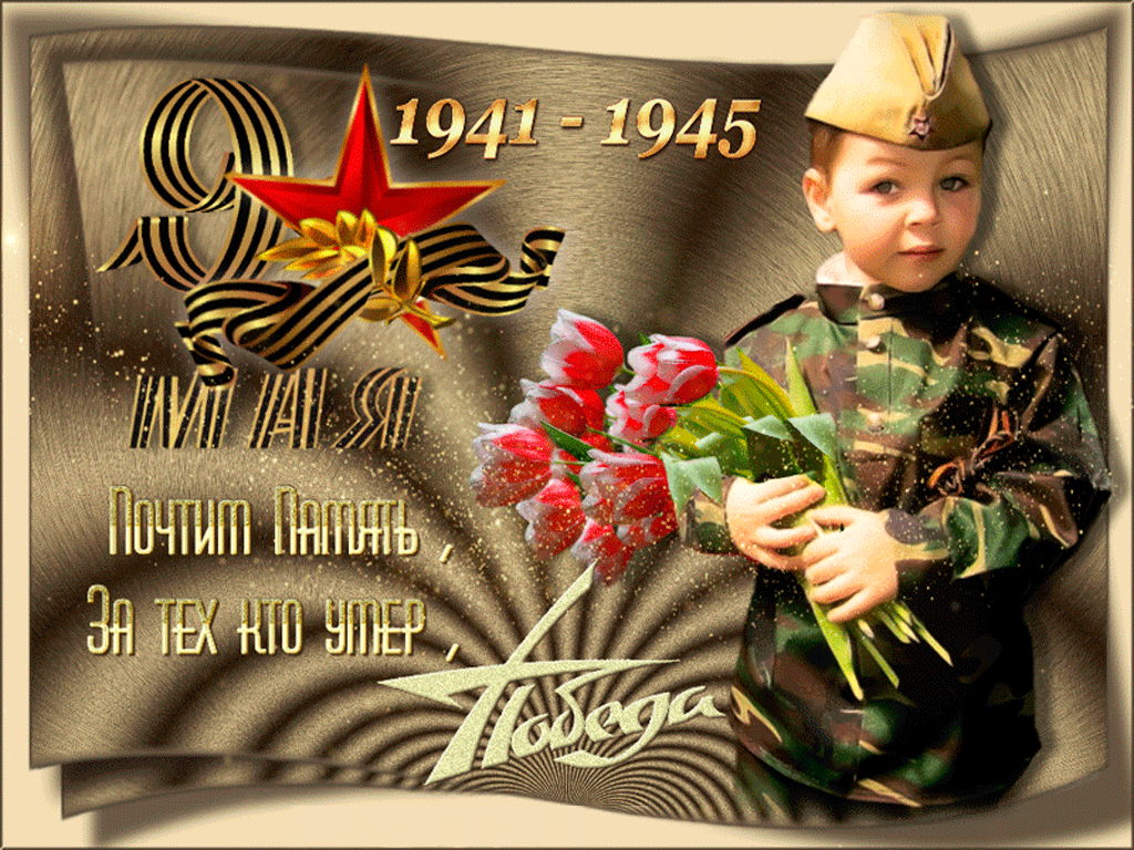 Поздравление С Днем Победы Дети